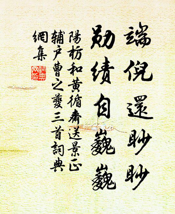 阳枋端倪还眇眇，勋绩自巍巍书法作品欣赏