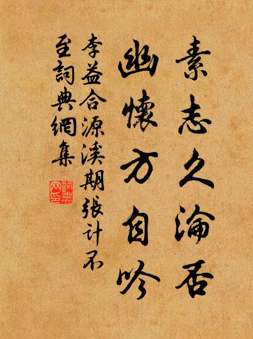 李益素志久沦否，幽怀方自吟书法作品欣赏