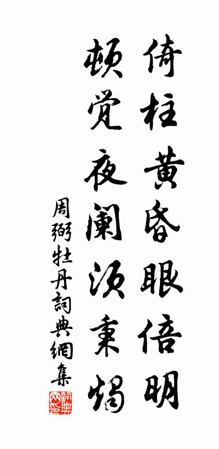 周弼倚柱黄昏眼倍明，顿觉夜阑须秉烛书法作品欣赏