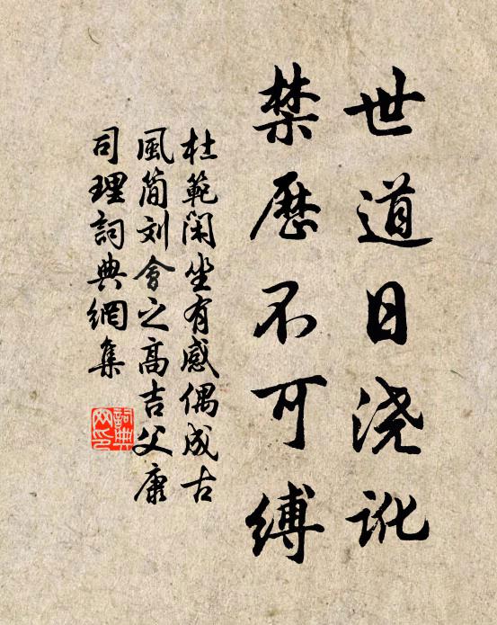 杜范世道日浇讹，禁历不可缚书法作品欣赏