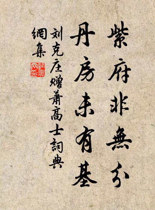 刘克庄紫府非无分，丹房未有基书法作品欣赏