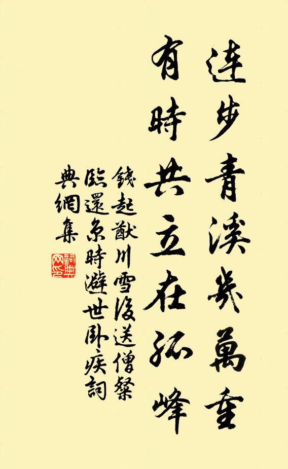 钱起连步青溪几万重，有时共立在孤峰书法作品欣赏