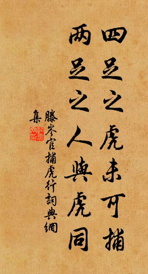 滕岑四足之虎未可捕，两足之人与虎同书法作品欣赏