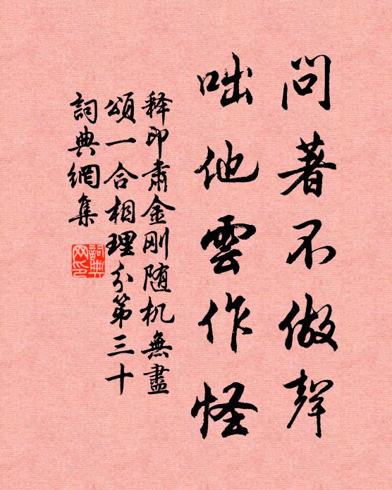释印肃问著不做声，咄他云作怪书法作品欣赏