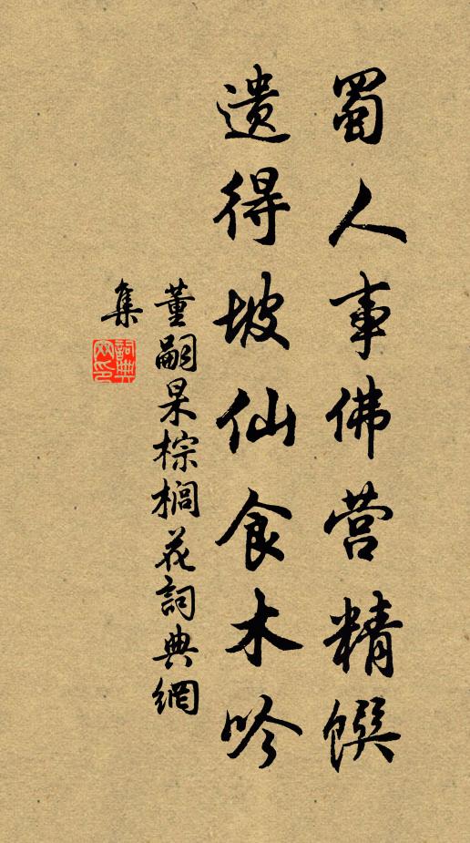 董嗣杲蜀人事佛营精馔，遗得坡仙食木吟书法作品欣赏