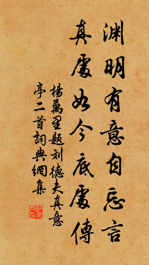 杨万里渊明有意自忘言，真处如今底处传书法作品欣赏