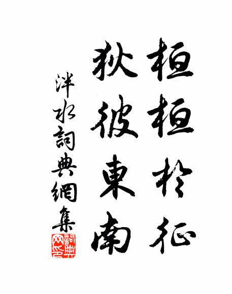 佚名桓桓于征，狄彼东南书法作品欣赏