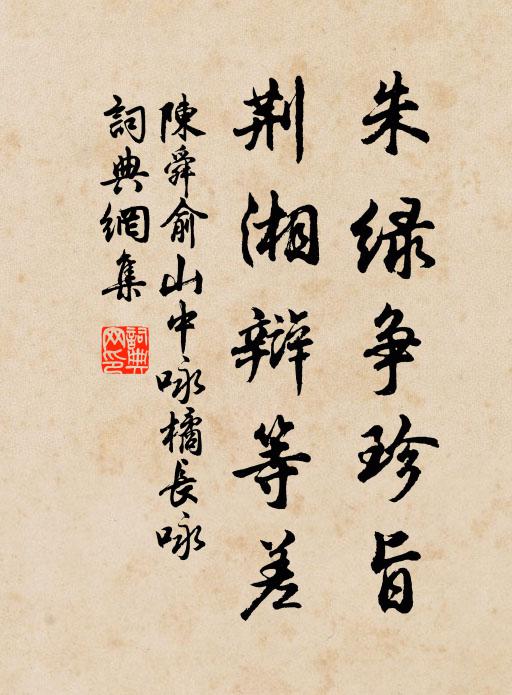 陈舜俞朱绿争珍旨，荆湘辩等差书法作品欣赏