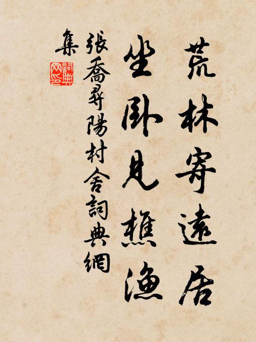 张乔荒林寄远居，坐卧见樵渔书法作品欣赏