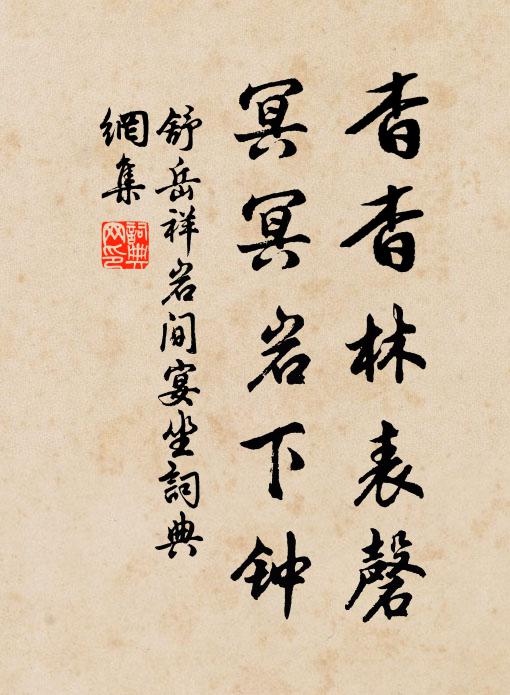 舒岳祥杳杳林表磬，冥冥岩下钟书法作品欣赏