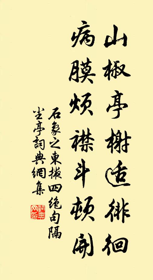 石象之山椒亭榭适徘徊，病膜烦襟斗顿开书法作品欣赏