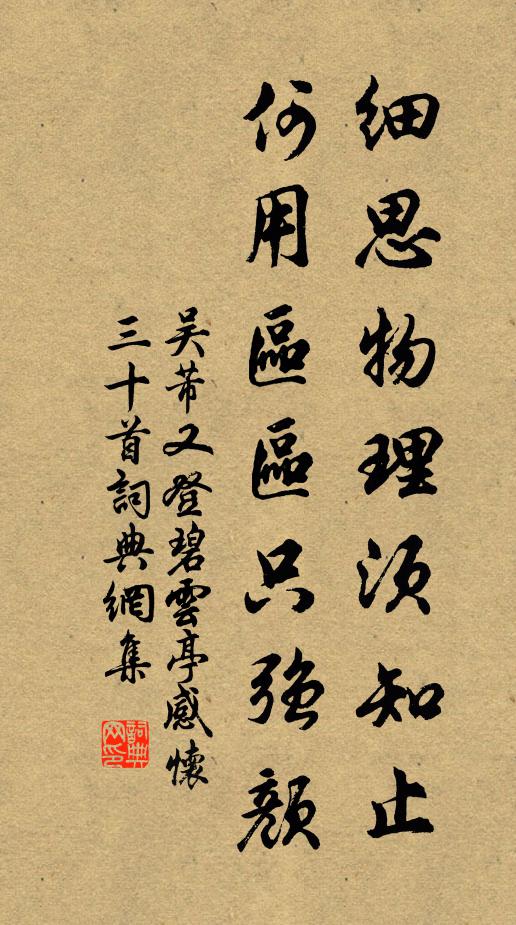 吴芾细思物理须知止，何用区区只强颜书法作品欣赏