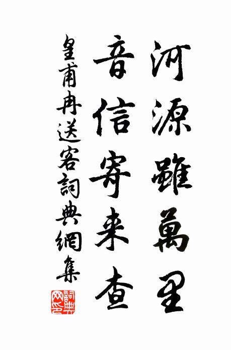 皇甫冉河源虽万里，音信寄来查书法作品欣赏