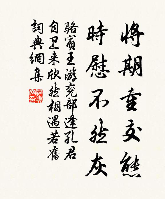骆宾王将期重交态，时慰不然灰书法作品欣赏