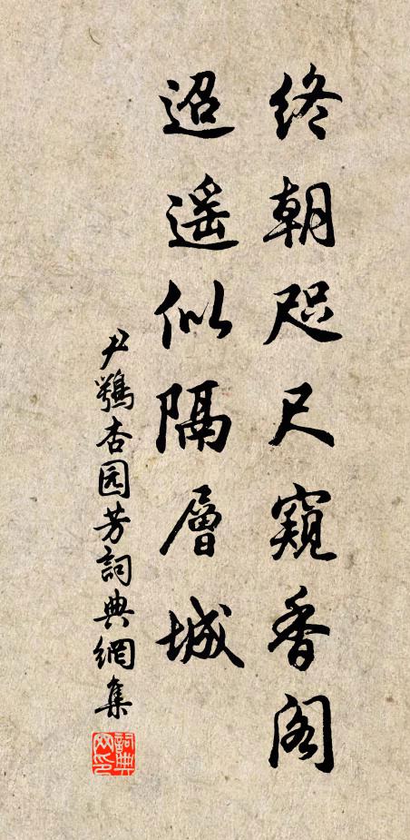 尹鹗终朝咫尺窥香阁，迢遥似隔层城书法作品欣赏