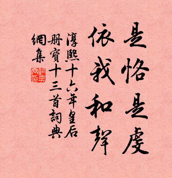 佚名是恪是虔，依我和声书法作品欣赏
