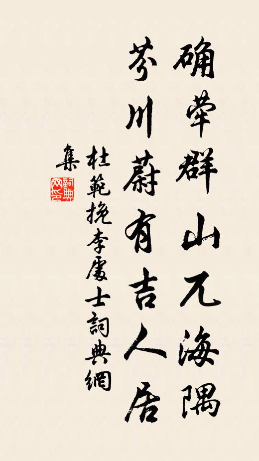 杜范确荦群山兀海隅，芬川蔚有吉人居书法作品欣赏