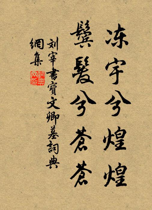 刘宰冻宇兮煌煌，鬓发兮苍苍书法作品欣赏