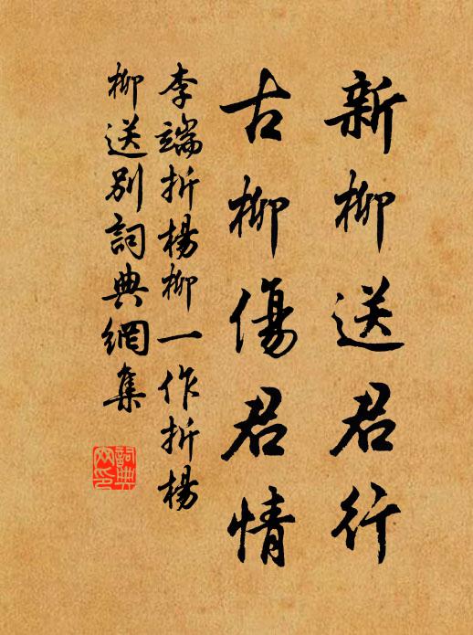 李端新柳送君行，古柳伤君情书法作品欣赏
