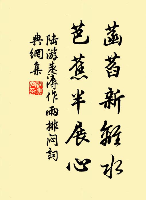 陆游菡萏新离水，芭蕉半展心书法作品欣赏