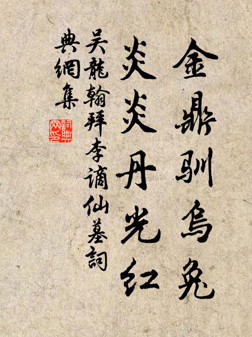 吴龙翰金鼎驯乌兔，炎炎丹光红书法作品欣赏