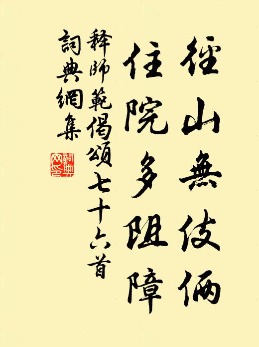 释师范径山无伎俩，住院多阻障书法作品欣赏