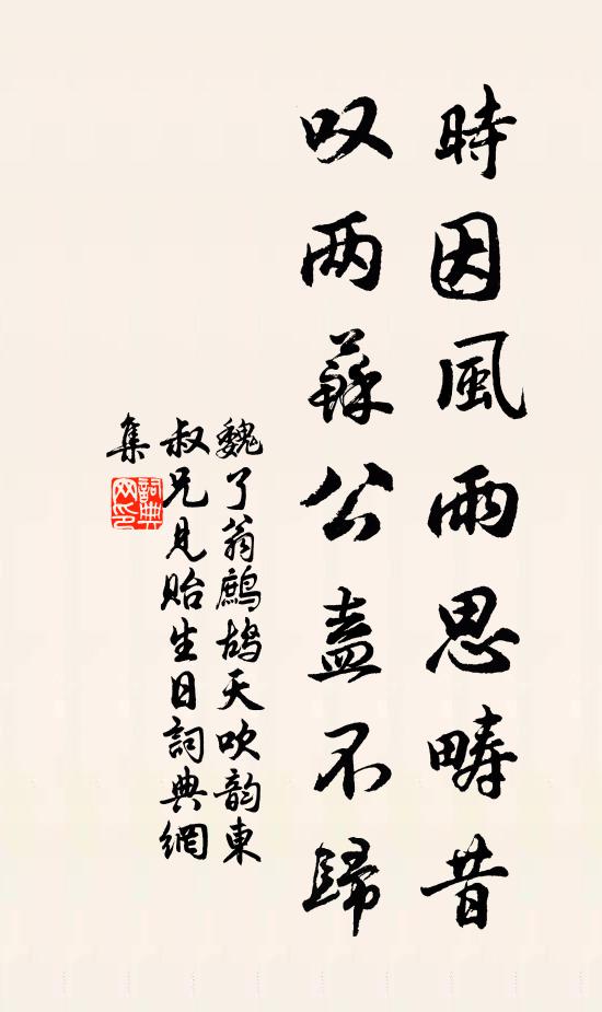 魏了翁时因风雨思畴昔，叹两苏公盍不归书法作品欣赏