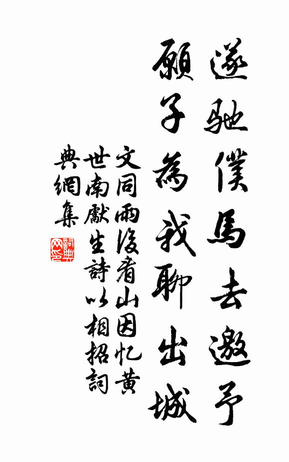 文同遂驰仆马去邀予，愿子为我聊出城书法作品欣赏