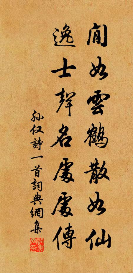 孙仅閒如云鹤散如仙，逸士声名处处传书法作品欣赏