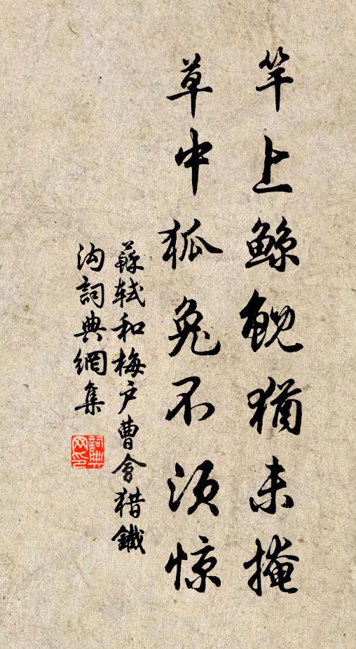 苏轼竿上鲸鲵犹未掩，草中狐兔不须惊书法作品欣赏