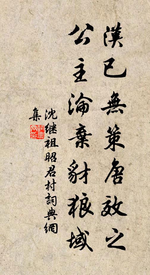 沈继祖汉已无策唐效之，公主沦弃豺狼域书法作品欣赏