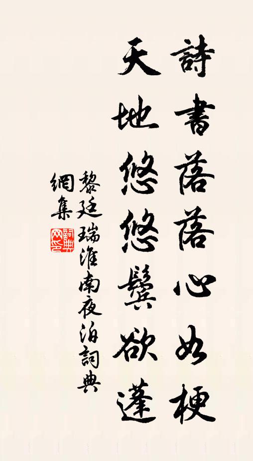 黎廷瑞诗书落落心如梗，天地悠悠鬓欲蓬书法作品欣赏
