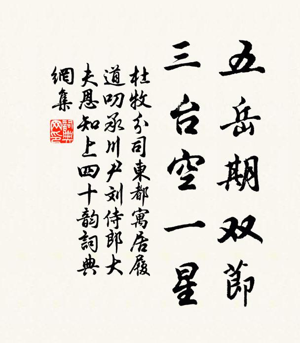 杜牧五岳期双节，三台空一星书法作品欣赏