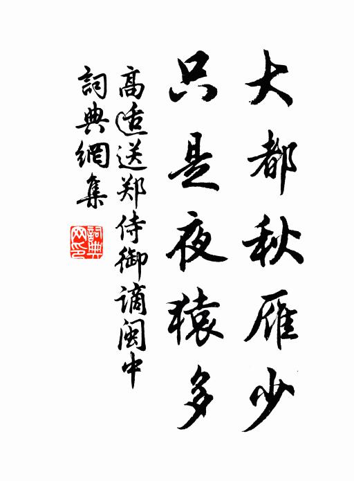 高适大都秋雁少，只是夜猿多书法作品欣赏