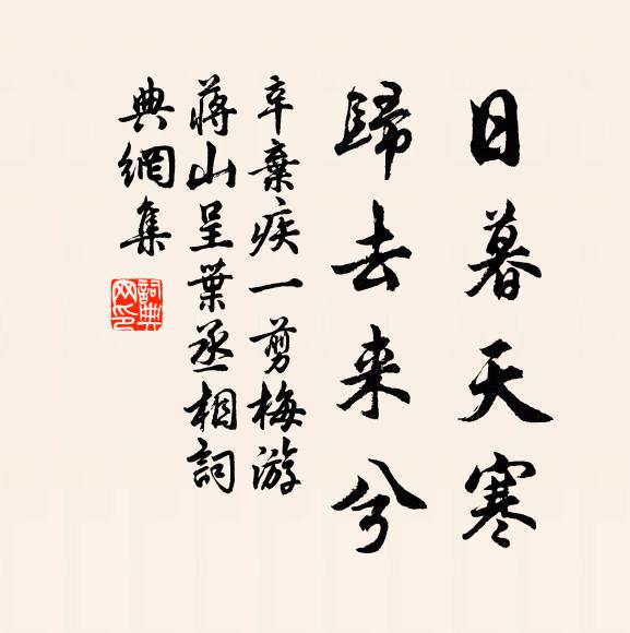 辛弃疾日暮天寒，归去来兮书法作品欣赏