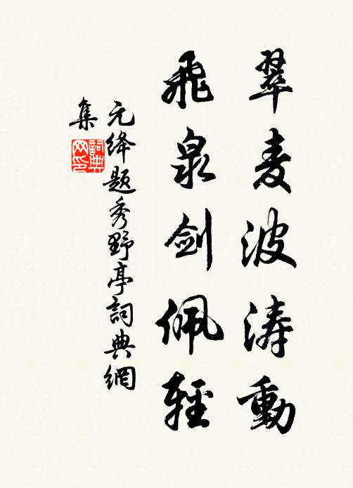 元绛翠麦波涛动，飞泉剑佩轻书法作品欣赏