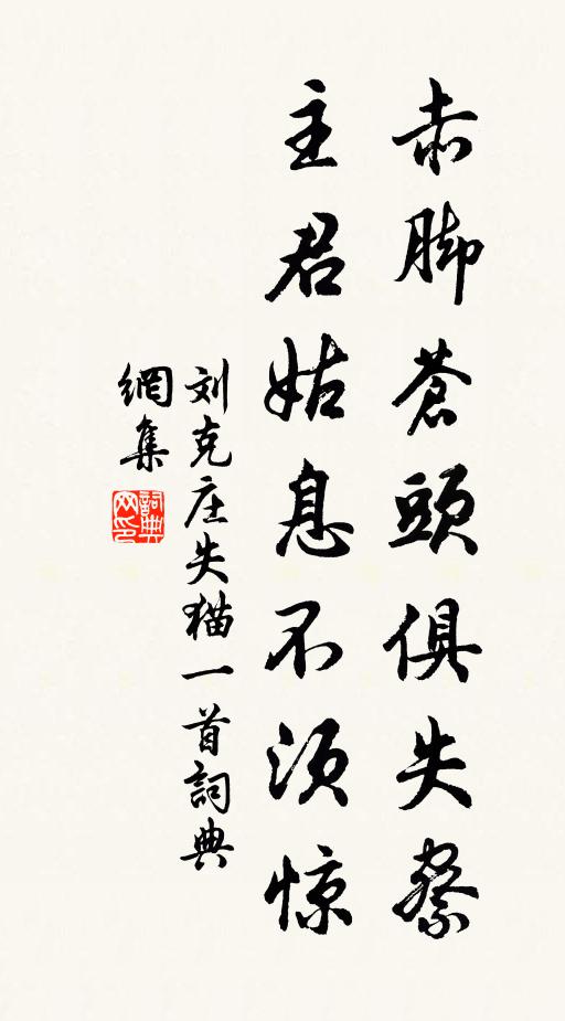 刘克庄赤脚苍头俱失察，主君姑息不须惊书法作品欣赏