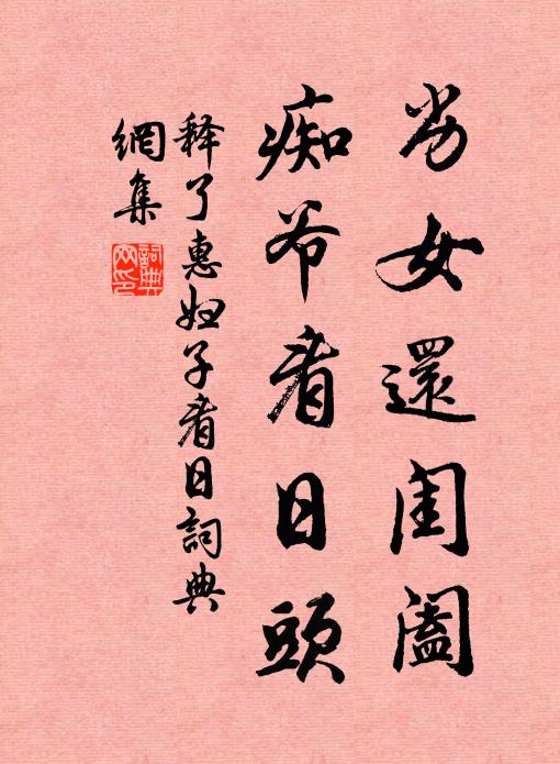 释了惠劣女还闺阖，痴爷看日头书法作品欣赏