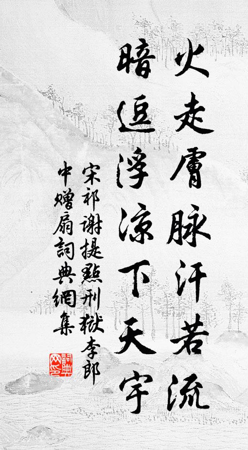 宋祁火走肤脉汗若流，暗逗浮凉下天宇书法作品欣赏