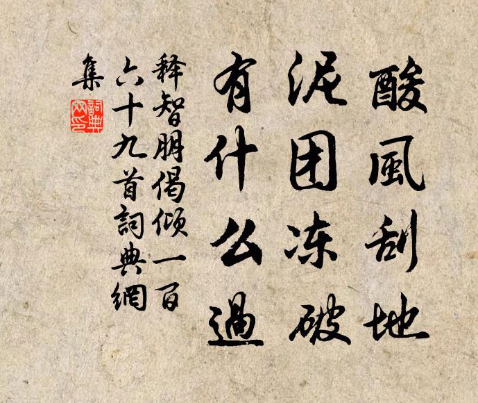 释智朋酸风刮地，泥团冻破，有什么过书法作品欣赏