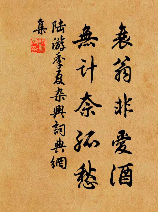 陆游衰翁非爱酒，无计奈孤愁书法作品欣赏
