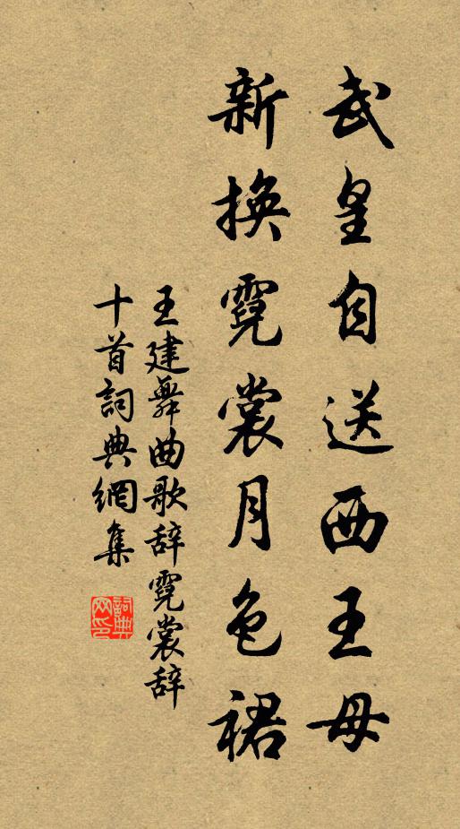 王建武皇自送西王母，新换霓裳月色裙书法作品欣赏
