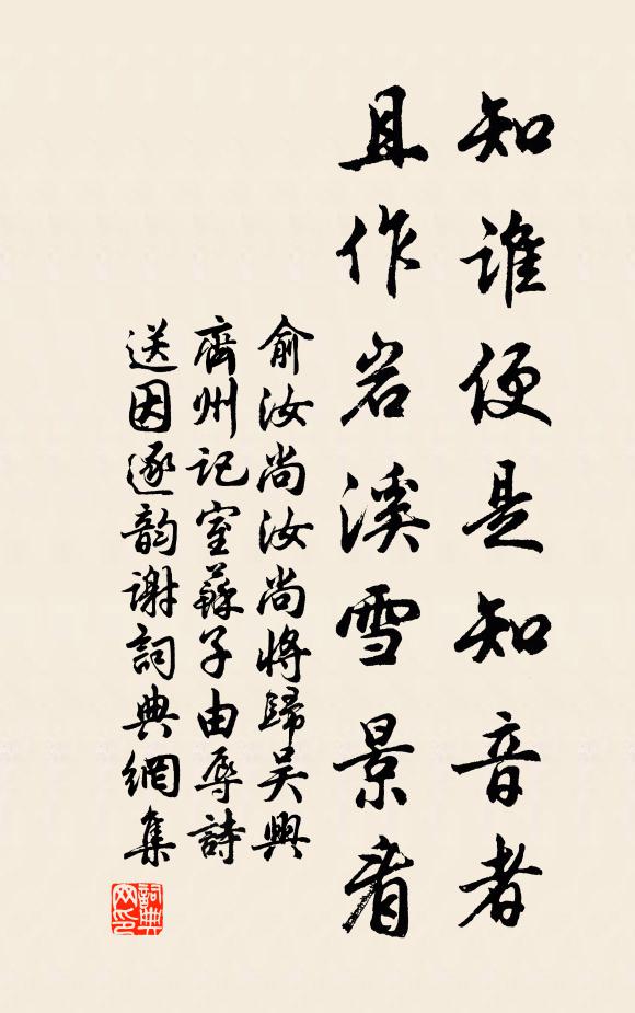 俞汝尚知谁便是知音者，且作岩溪雪景看书法作品欣赏