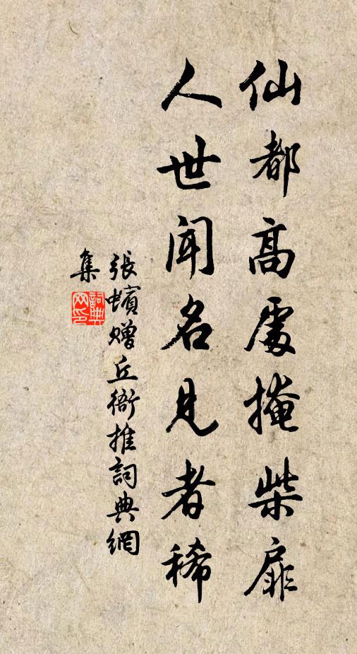 张蠙仙都高处掩柴扉，人世闻名见者稀书法作品欣赏