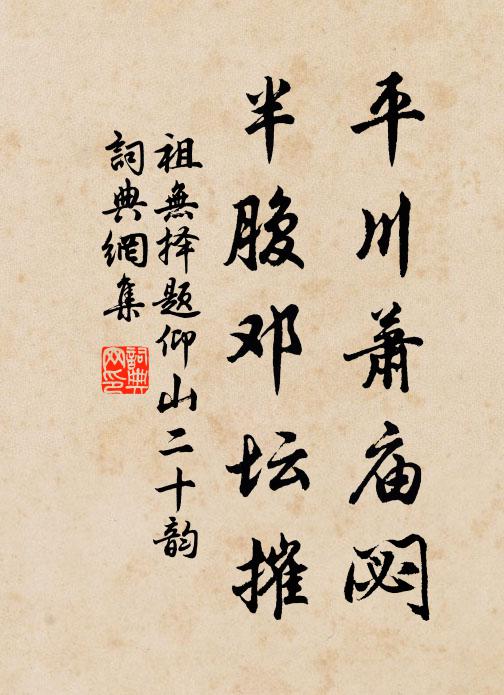 祖无择平川萧庙閟，半腹邓坛摧书法作品欣赏