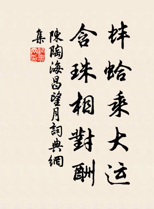 陈陶蚌蛤乘大运，含珠相对酬书法作品欣赏