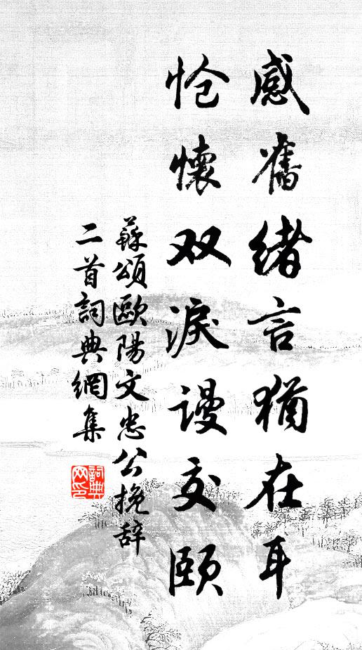 苏颂感旧绪言犹在耳，怆怀双泪谩交颐书法作品欣赏
