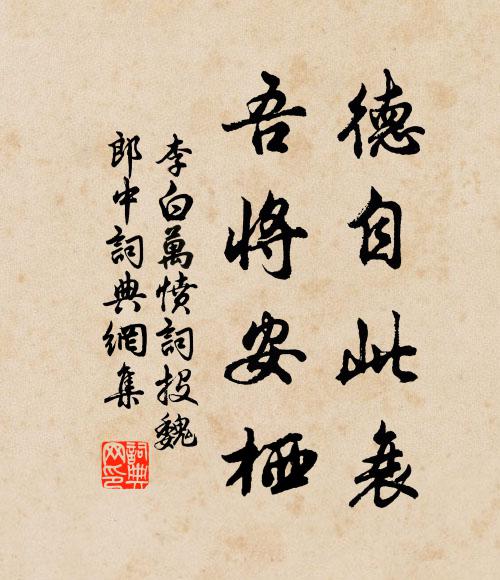 李白德自此衰,吾将安栖书法作品欣赏
