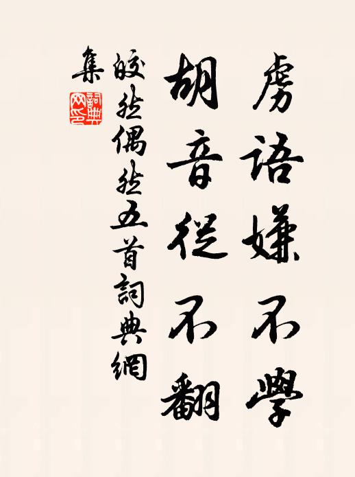 皎然虏语嫌不学，胡音从不翻书法作品欣赏