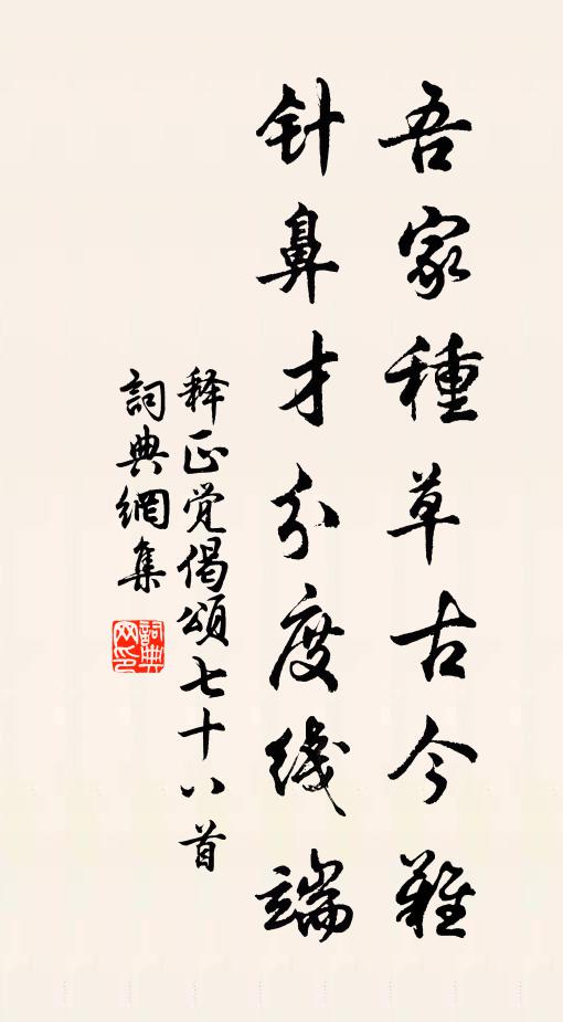 释正觉吾家种草古今难，针鼻才分度线端书法作品欣赏